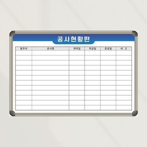 [기성] 공사현황판 공사안내판 600x400 합리적인가격 가성비 맞춤칠판, 자석형(알자석 부착 가능)