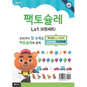 팩토슐레 Lv1 6권 세트, 수학영역, 1단계