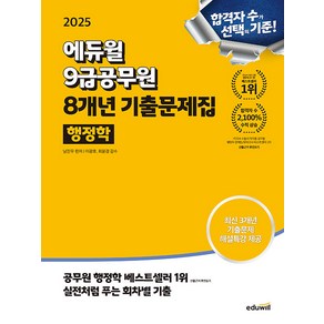 2025 에듀윌 9급공무원 8개년 기출문제집 행정학 - 최신 3개년 기출 해설특강