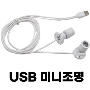 컴위즈 피규어조명 진열장 장식장 미니LED조명 전구 USB 라이트 핀조명, 화이트2구, 1개, 콜드화이트