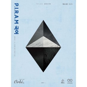 P.I.R.A.M 피램 수능 국어 생각의 전개 독서 2권 (2025년) : Fo 2026, 국어영역, 고등학생