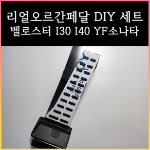 리얼오르간페달( I30 I40 YF소나타 벨로스터 ), 커버 필요없음, 현대