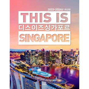 [테라출판사(TERRA)]디스 이즈 싱가포르 This Is Singapoe (2023~2024년 최신판), 이광훈, 테라출판사(TERRA)