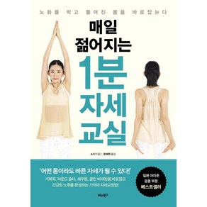 매일 젊어지는 1분 자세 교실 : 노화를 막고 틀어진 몸을 바로잡는다, 쇼지 저/문혜원 역, 비타북스(VITABOOKS)