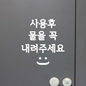 사용후 물을 꼭 내려주세요 변기 화장실 인테리어 스티커, 흰색