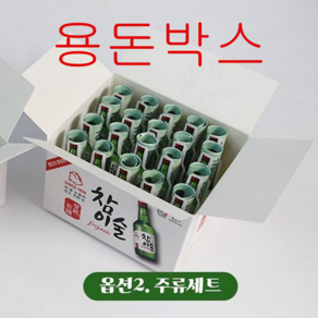 반전 소주 용돈박스 돈다발 부모님 남편 생신 어버이날 집들이 선물 서프라이즈, 주류세트