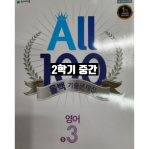 올백영어 중3-2 중간 지학사 민찬규 / 올백 o 열공 랜덤발송(내용 동일) 2024년용, 영어영역, 중등3학년