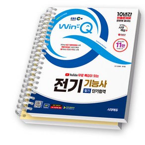 2025 EBS Win-Q 전기기능사 필기 단기합격 시대에듀 [스프링제본 2권]