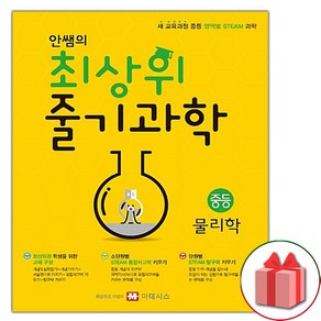 사은품+안쌤의 최상위 줄기 과학 중등 물리학