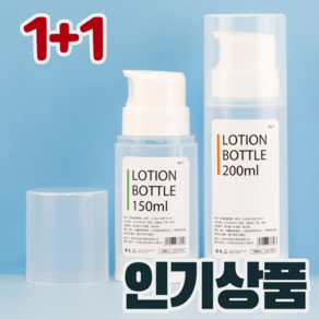 (1+1)화장품 대형 진공 로션 공병 용기 150ml, 1세트