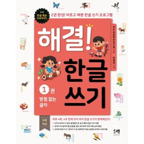 해결! 한글 쓰기 1: 받침 없는 글자:2권 완성! 바르고 예쁜 한글 쓰기 프로그램, 해결책