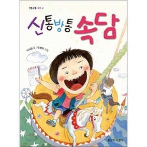 신통방통 속담, 서지원 글/유명희 그림, 좋은책어린이