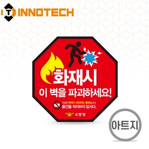 경량칸막이 A 스티커 아트지 150X150 피난 물건적치 방화구조 방화문 피난시설 화재 대피 안전 F106-05PA, 경량칸막이A (150mmX150mm), 1개