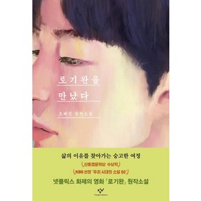 로기완을 만났다 리마스터판, 창비, 조해진