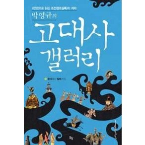 박영규의고대사 갤러리:동이에서 발해까지, 옥당, 박영규 저