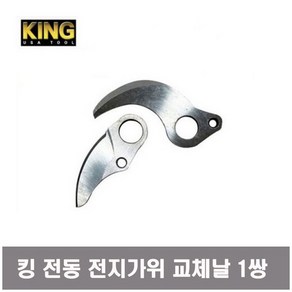 King 킹 충전 전지가위 전동가위 교체날 1쌍 2EA 전지날 마끼다타입 전동가위날, 2개