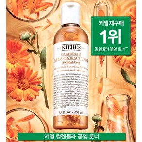 국내 매장 제품 키엘 칼렌듈라 꽃잎 토너 붉은 피부 진정 토너 피부 개선, 1개, 250ml