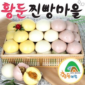 [황둔찐빵마을]황둔 쌀 찐빵 + 단호박앙금 쌀찐빵 + 고구마앙금 쌀찐빵(10개씩/총 30개)