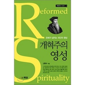 개혁주의 영성, 목양, 신현수 저