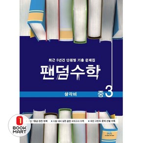 팬덤수학 삼각비 중3 (개정) : 중학수학 단원별 기출 문제집, 중등3학년