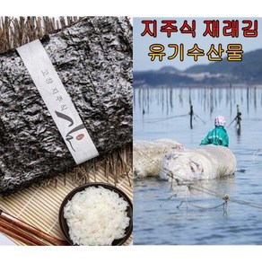 [좋은상품] 고창 지주식 재래김 무염산 유기수산물인증 영양만점