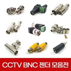 CCTV 동축 BNC 젠더 모음 RCA RF 커넥터 케이블 아답터 연결잭 연장