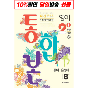 [선물] 내신콘서트 영어 기출문제집 중학 2-1 1학기 전과정(중간 기말) 통합본(동아 윤정미)(2023), (주)에듀플라자, 중등2학년