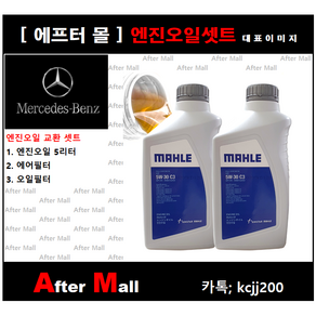 [벤츠 E350 엔진오일셋트] BENZ E350 4-MATIC W212 (272.977)