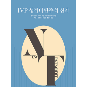 IVP 성경비평주석 신약 + 미니수첩 증정