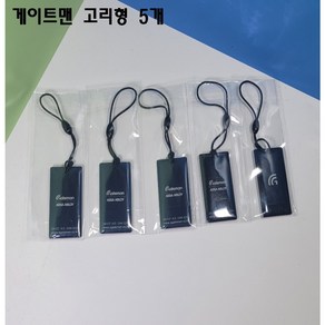 게이트맨 카드키 RF 열쇠고리형 터치키5개, 5개