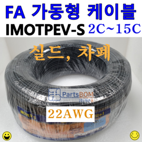 50M 단위 컷팅 판매 국산 실드 차폐 FA 가동형 무빙 케이블 IMOTPEV-S 22AWG, 2C, 1개