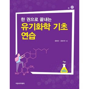 한 권으로 끝내는유기화학 기초 연습, 자유아카데미