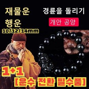 1+1 [운수 전환 필수품] 천연 흑요석 드래곤 비휴 팔찌 염주 흑요석비휴팔찌