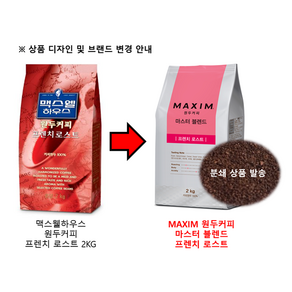 맥심 마스터 블렌드 프렌치 로스트 2kg 원두/분쇄가능/자판기원두커피/커피머신/로스팅원두