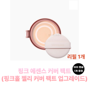 [리필] 씨스터앤 핑크 에센스 커버 팩트, 12g, 리필21호, 1개