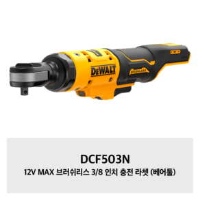 디월트 디월트 12V 3/8인치 브러쉬리스 충전 라쳇 드라이버 DCF503N 본체만