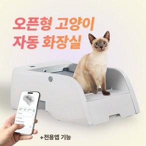 OSLAB 오픈형 고양이 자동 화장실 반려묘 전동 배변 토일렛, 1개, 애쉬화이트