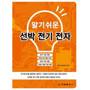 알기쉬운선박 전기 전자:, 해광, 해광도서편찬회