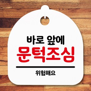 뭉키데코 표지판 안내판 팻말 푯말 알림판 감성문패 사무실표찰 사인 경고판_S5_164_바로 앞에 문턱조심_(H20)_화이트