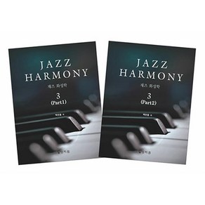 재즈 화성학 Jazz Hamony 3 - 전2권, 상지원