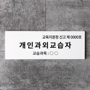 [전호] 개인과외교습자 보급형 저가형 표지판 공부방 안내판