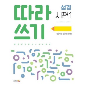 따라쓰기 성경: 시편 1:손글씨와 성경의 콜라보