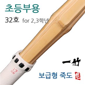 초등부 2 3학년 입문 죽도 대한검도회 규격 fo Elementay School Student