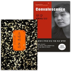 (선물) 소년이 온다+한강 회복하는 인간 Convalescence 세트