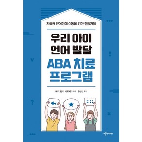 우리 아이 언어 발달 ABA 치료 프로그램:자폐와 언어장애 아동을 위한 행동과제, 예문아카이브