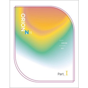2025 ORION N제 Pat 1 지구과학 1, ORION N제 Pat 1 지구과학1(2024)(.., ORION(저), 시대인재북스