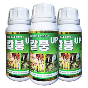 칼붕업500ml (3병) 유일 칼슘 붕소 한번에 시비 배추 고추 무 김장 식물영양제 모두싹 혼용가능