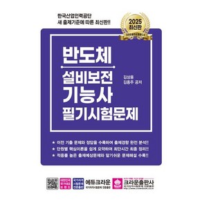 2025 반도체설비보전기능사 필기시험문제, 김상용, 김종주(저), 크라운출판사