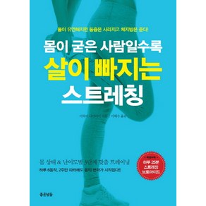 몸이 굳은 사람일수록 살이 빠지는 스트레칭:몸이 유연해지면 통증은 사라지고 체지방은 준다!, 좋은날들, <이와이 다카아키> 저/<이해수> 역