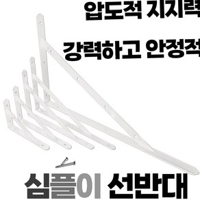 심플이 강력 선반대 화이트 ㄱ자 선반 받침대 L자형 브라켓 벽선반 지지대